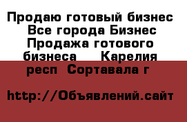 Продаю готовый бизнес  - Все города Бизнес » Продажа готового бизнеса   . Карелия респ.,Сортавала г.